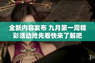 全新内容发布 九月第一周精彩活动抢先看快来了解吧