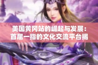 美国黄冈站的崛起与发展：首屈一指的文化交流平台揭秘
