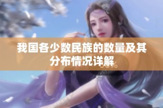 我国各少数民族的数量及其分布情况详解