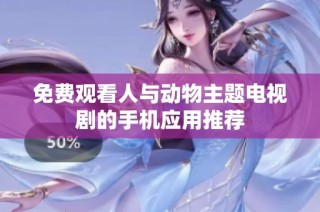 免费观看人与动物主题电视剧的手机应用推荐