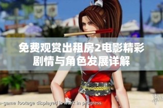 免费观赏出租房2电影精彩剧情与角色发展详解