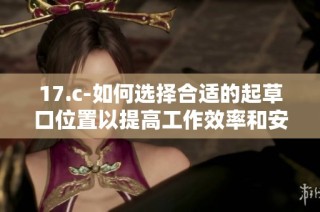 17.c-如何选择合适的起草口位置以提高工作效率和安全性