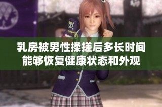 乳房被男性揉搓后多长时间能够恢复健康状态和外观