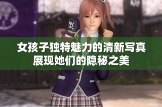 女孩子独特魅力的清新写真展现她们的隐秘之美