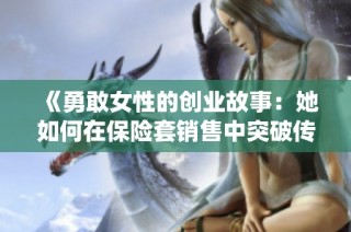 《勇敢女性的创业故事：她如何在保险套销售中突破传统界限》