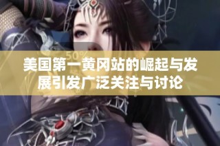 美国第一黄冈站的崛起与发展引发广泛关注与讨论